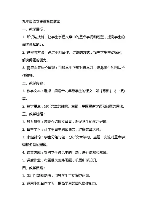 九年级语文集体备课教案
