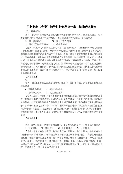 生物奥赛(竞赛)辅导材料专题第一章植物形态解
