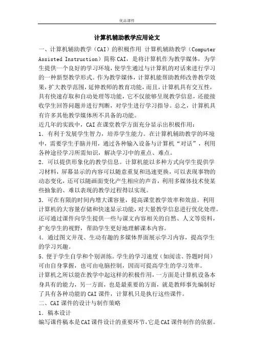 计算机辅助教学应用论文