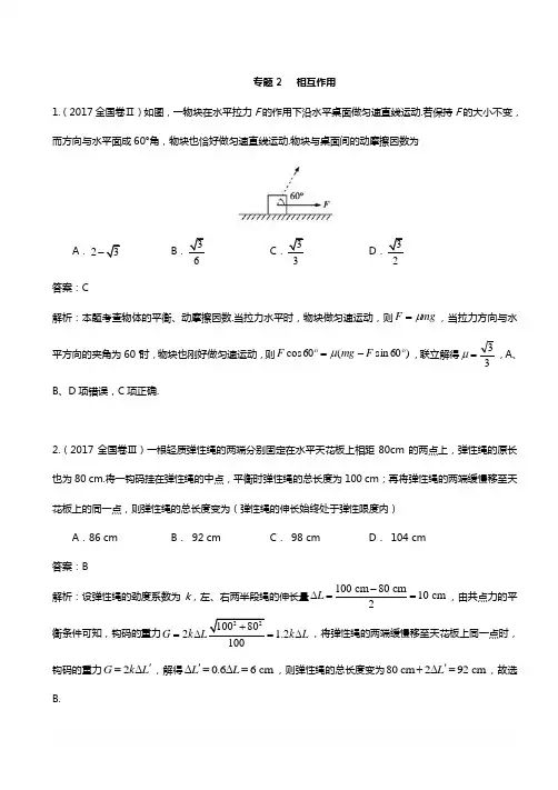 2018年高考物理复习真题训练  2相互作用--含答案解析