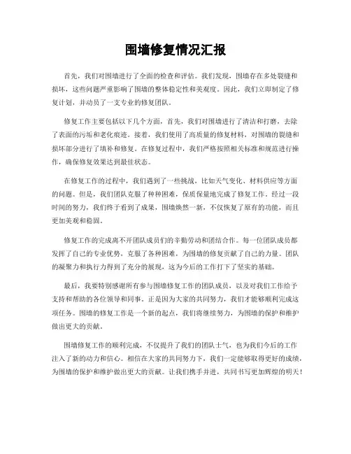 围墙修复情况汇报