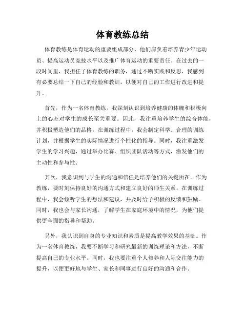 体育教练总结