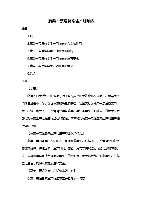 蔬菜一票通备案生产明细表