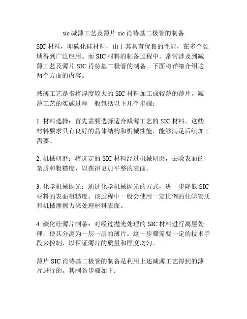 sic减薄工艺及薄片sic肖特基二极管的制备