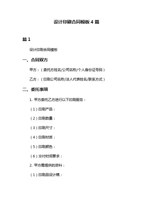 设计印刷合同模板4篇