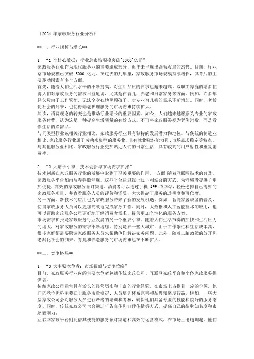 2024 年家政服务行业分析