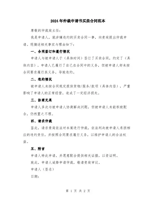 2024年仲裁申请书买卖合同范本
