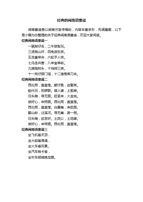 经典的闽南语童谣