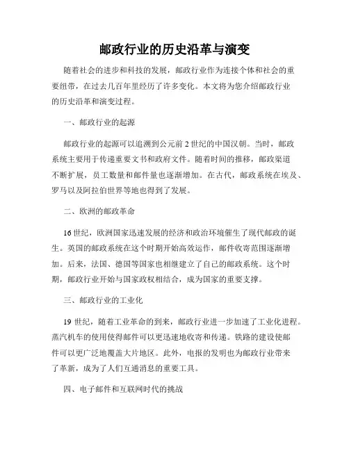 邮政行业的历史沿革与演变