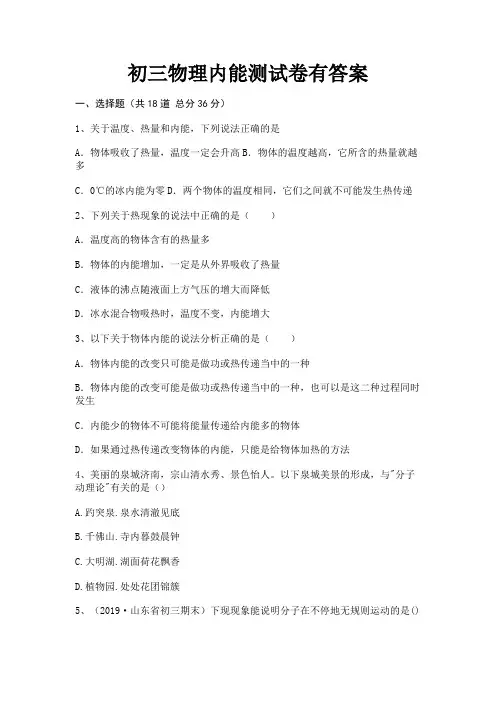 初三物理内能测试卷有答案(附解析)