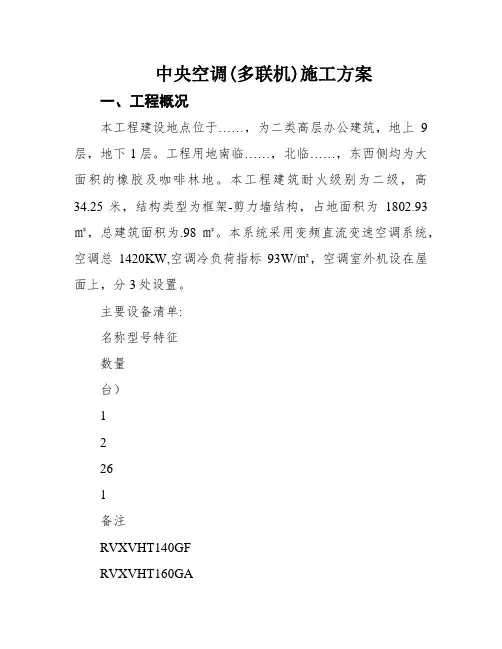 中央空调(多联机)施工方案