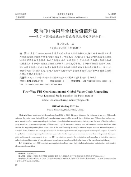 双向FDI_协同与全球价值链升级——基于中国制造业细分行业面板数据的实证分析