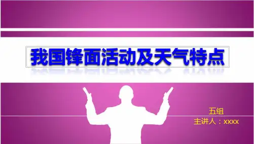 我国锋面活动及天气特点