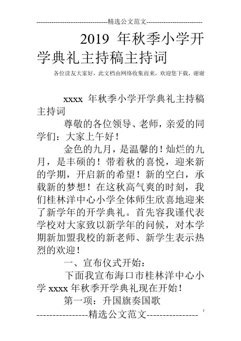 2019年秋季小学开学典礼主持稿主持词