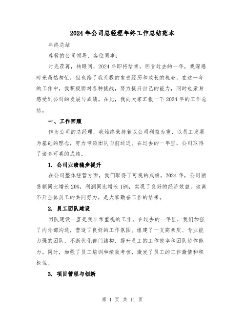 2024年公司总经理年终工作总结范本（4篇）