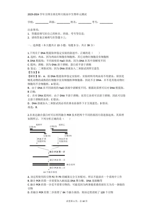 2023-2024学年全国全部北师大版高中生物单元测试(真题及答案)