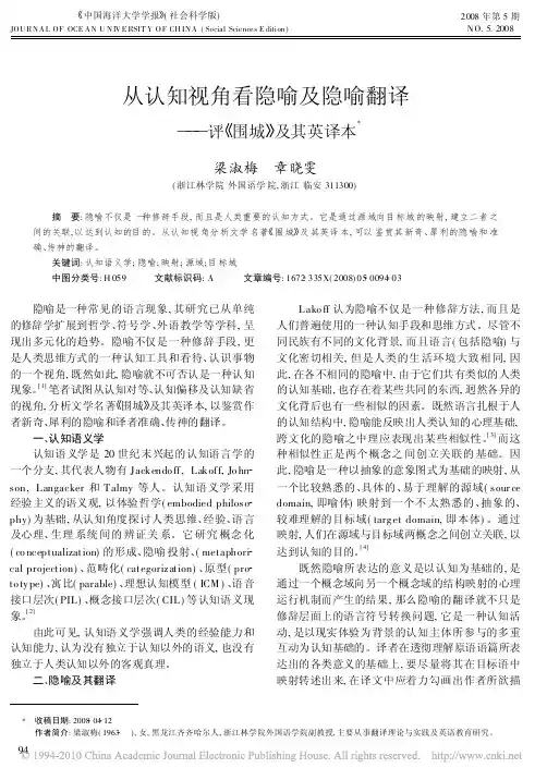 从认知视角看隐喻及隐喻翻译_评_围城_及其英译本