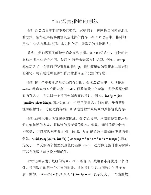 51c语言指针的用法