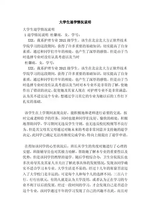 大学生退学情况说明（最新版）