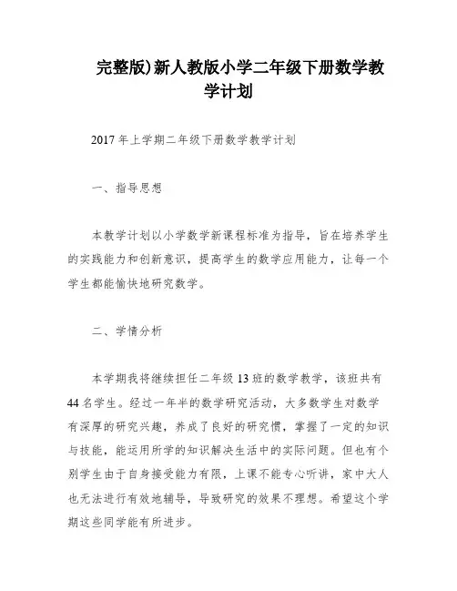 完整版)新人教版小学二年级下册数学教学计划