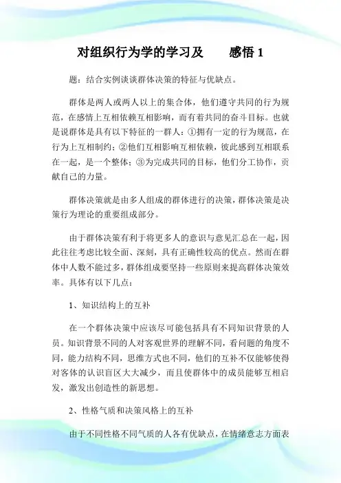 对组织行为学的学习及    感悟.doc