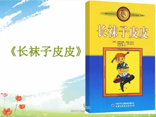 校本阅读长袜子皮皮ppt课件