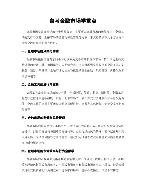 自考金融市场学重点