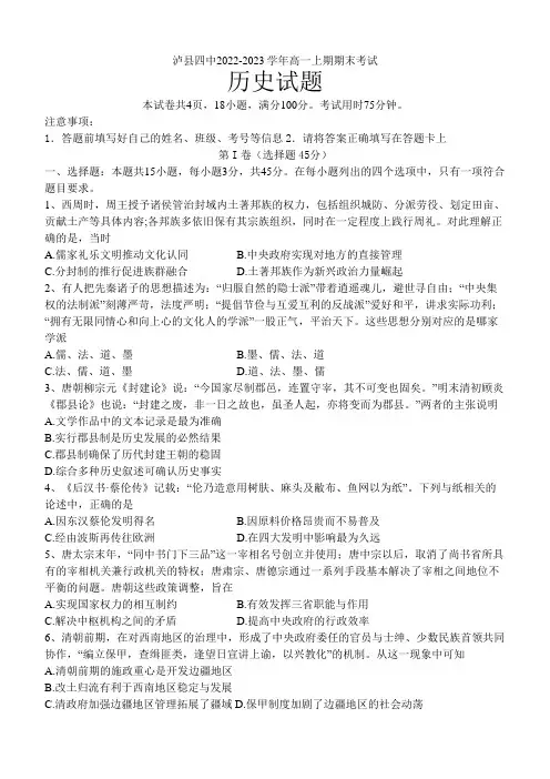 2022-2023学年四川省泸县第四中学高一上学期期末考试历史试卷含答案