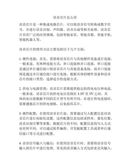 语音芯片怎么用