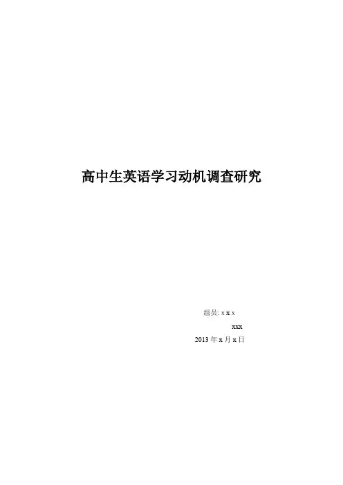 自-高中生英语学习动机调查研究 