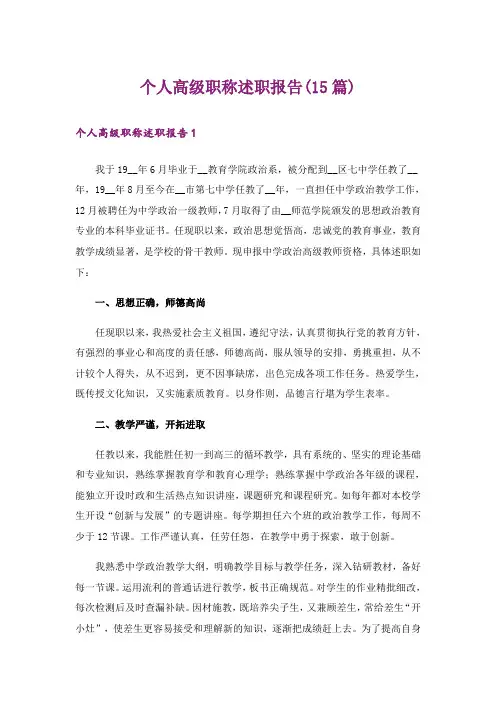 个人高级职称述职报告(15篇)