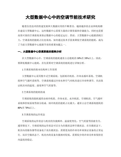 大型数据中心中的空调节能技术研究