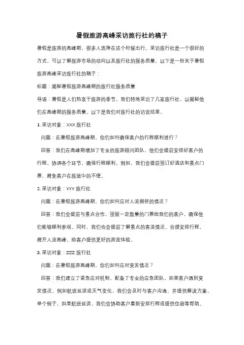 暑假旅游高峰采访旅行社的稿子