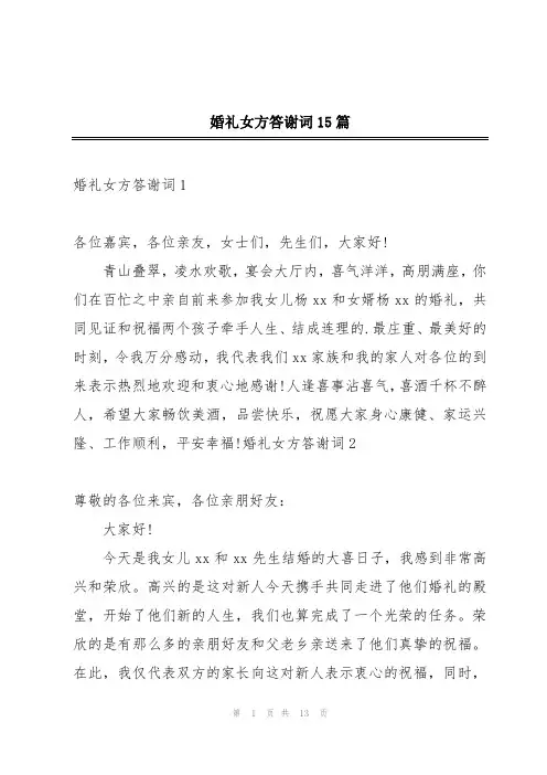 婚礼女方答谢词15篇