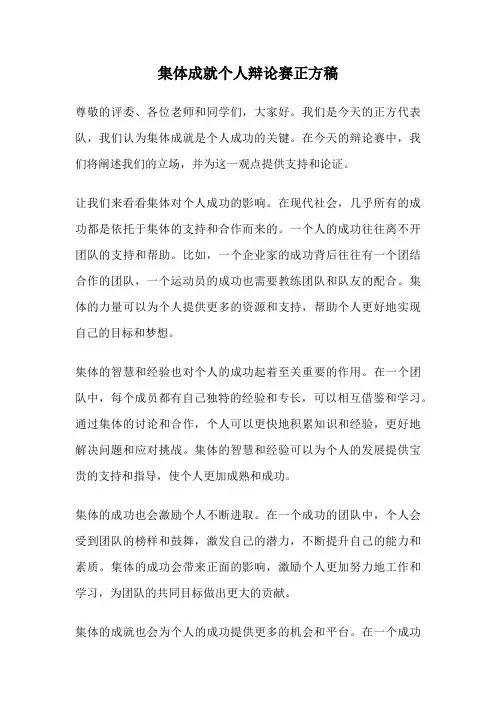 集体成就个人辩论赛正方稿