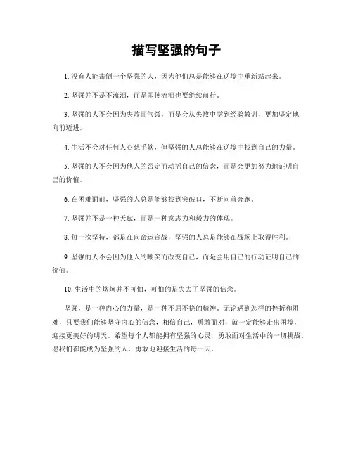 描写坚强的句子