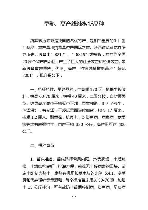 早熟、高产线辣椒新品种