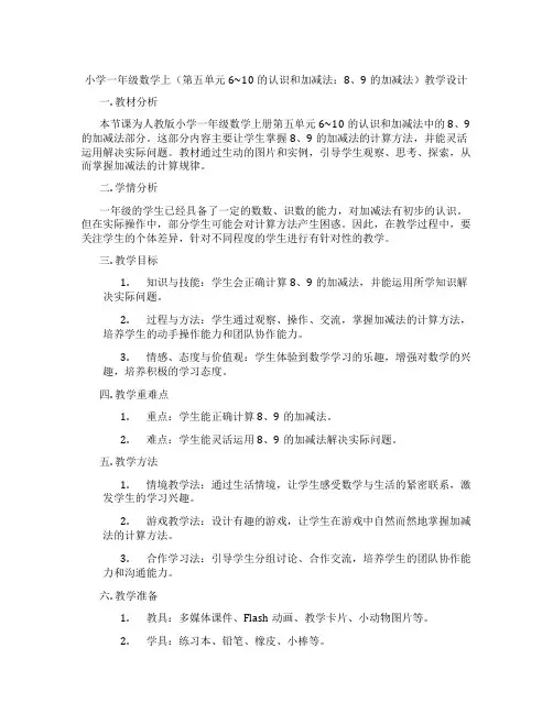 小学一年级数学上(第五单元6~10的认识和加减法：8、9的加减法)教学设计