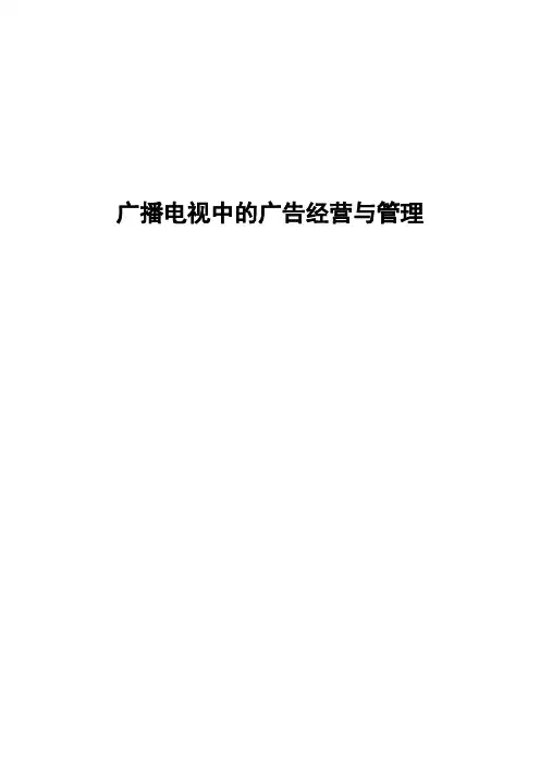 广播电视中的广告经营与管理