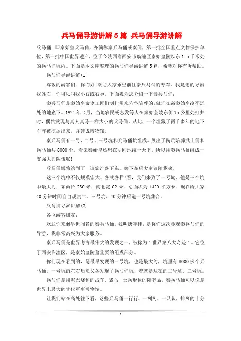 兵马俑导游讲解5篇 兵马俑导游讲解