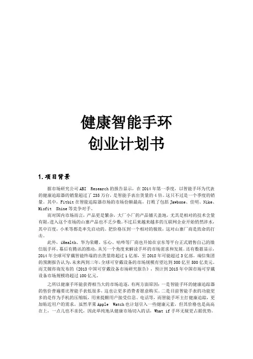 健康智能手环创业计划书