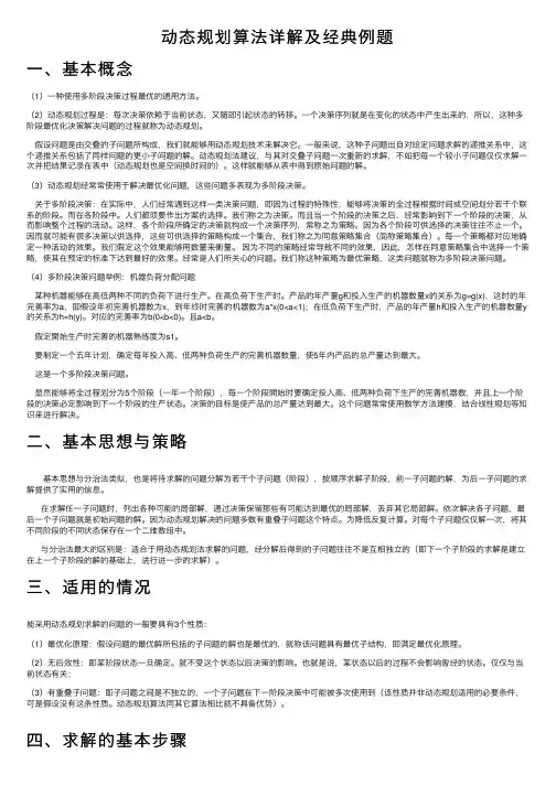 动态规划算法详解及经典例题