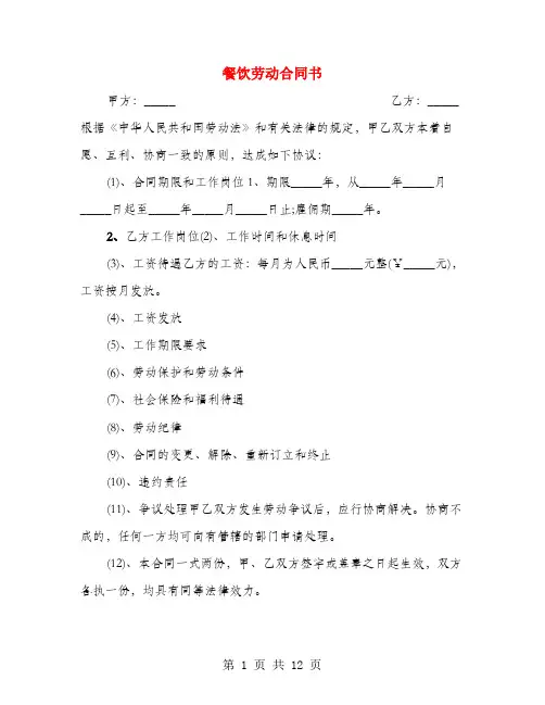 餐饮劳动合同书(4篇)