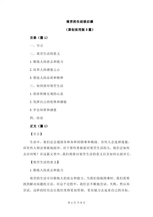 艰苦的生活读后感