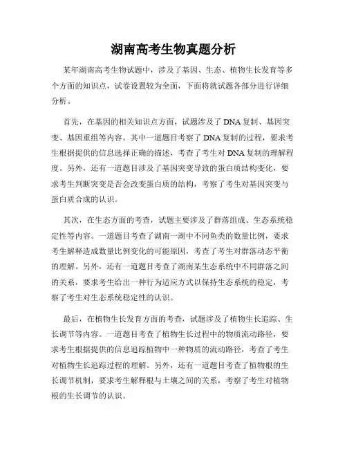 湖南高考生物真题分析