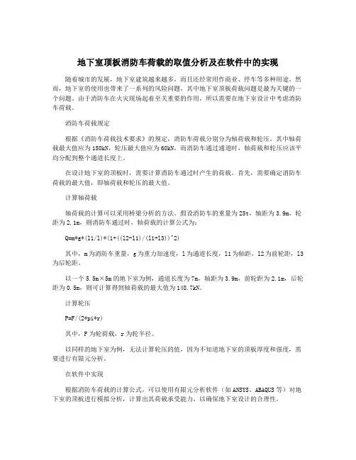 地下室顶板消防车荷载的取值分析及在软件中的实现