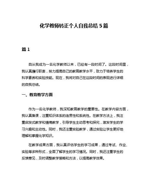 化学教师转正个人自我总结5篇