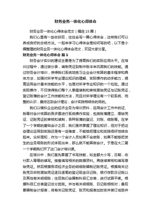财务业务一体化心得体会范文（精选15篇）