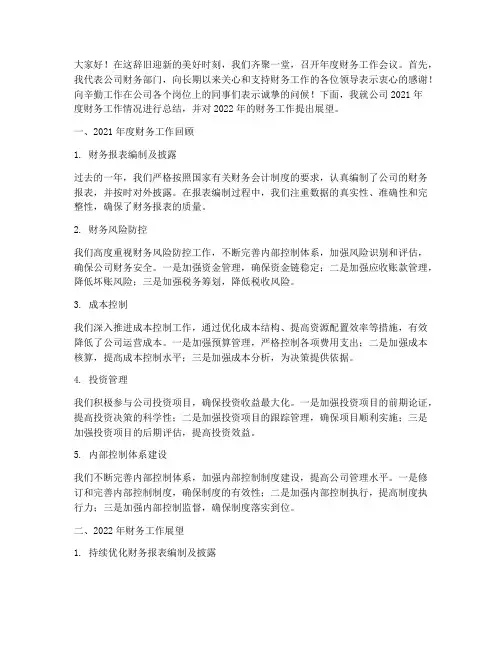 年底财务工作会议发言稿