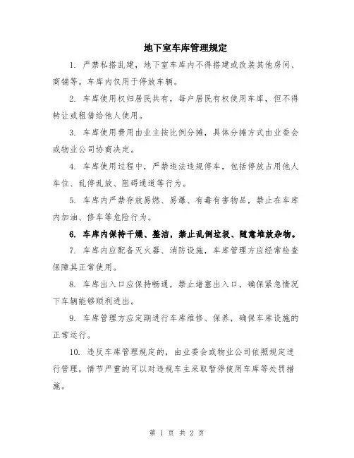 地下室车库管理规定